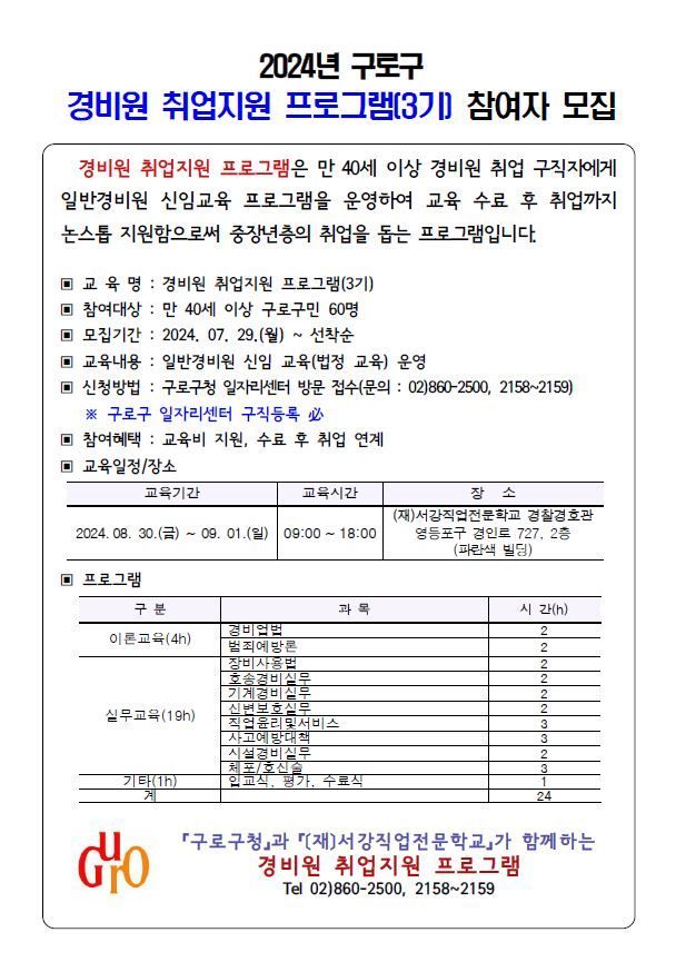 구로구, 경비원 교육 ...중장년층 취업지원