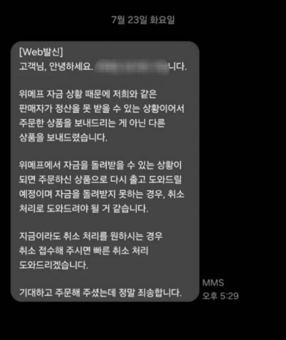 위메프에서 삼겹살을 판매하던 업체가 정산 대금 문제로 고객들에게 양해를 구하는 메시지를 보냈다. [사진=온라인 커뮤니티 갈무리]