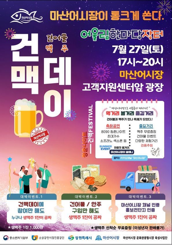 “무더운 여름 물러가라” …창원특례시, 오는 27일 마산어시장서 건맥데이 개최