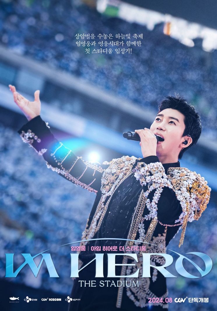 가수 임영웅 상암 콘서트 영화로 나온다