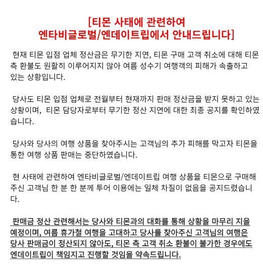 "티몬서 정산 못받아도 고객님 휴가여행은 꼭 보내드릴게요"…공지글 화제