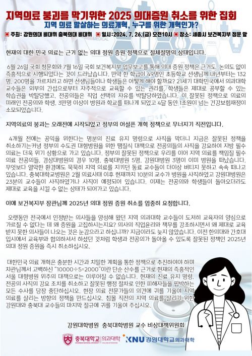 "의대 증원으로 지역의료 붕괴 중"…국립의대 교수들 반발