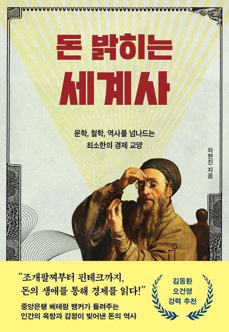 [이 주의 책]'돈 밝히는 세계사' 외