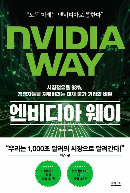 [이 주의 책]'엔비디아 웨이' 외