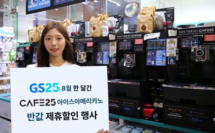 GS25, 8월 한달 '아아'가 900원…'반값 커피' 행사 진행