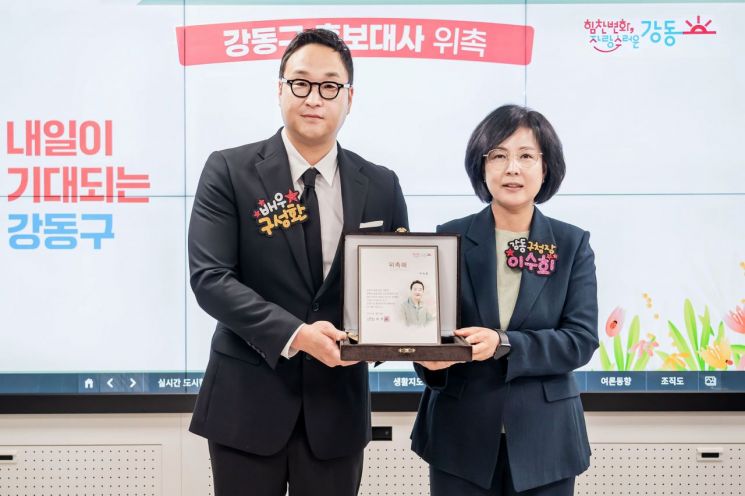 강동구, ‘나혼자산다’ 배우 구성환 홍보대사 위촉