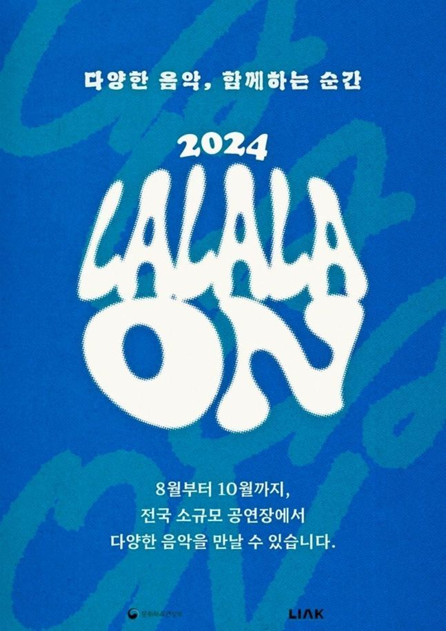 음레협, 소규모 대중음악 공연 '라라라온' 개최…150팀 출격