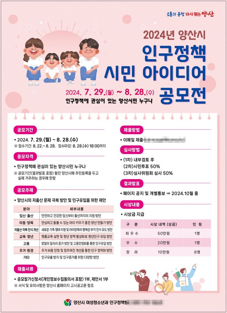 양산시, 인구정책 시민 아이디어 공모전 개최