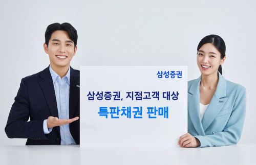 삼성증권, 지점고객 대상 '연 5%' 특판채권 판매