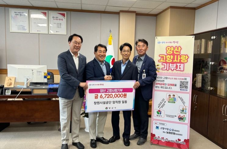 창원시설공단, 양산시에 고향사랑 기부금 전달