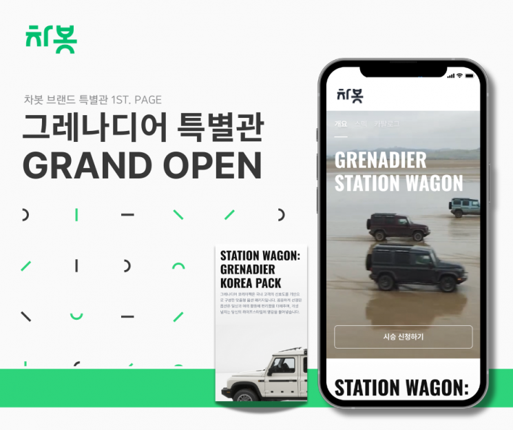 차봇에서 만나는 '이네오스 그레나디어 특별관'