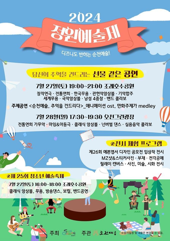 순천시, 한여름 밤 선물 ‘정원예술제’ 개최