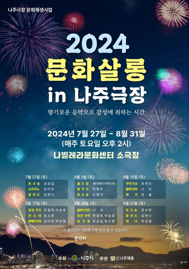 나주시, 내달까지 나빌레라문화센터서 문화살롱 공연 개최