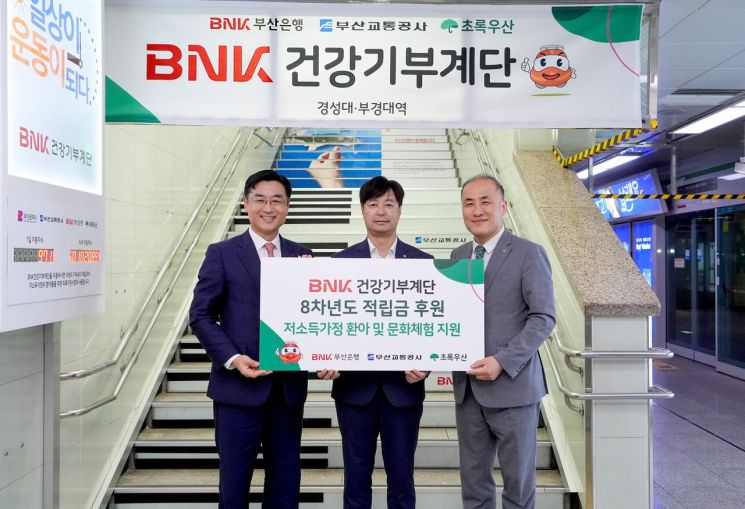 BNK부산은행, ‘BNK건강기부계단’ 적립금 초록우산어린이재단에 기부