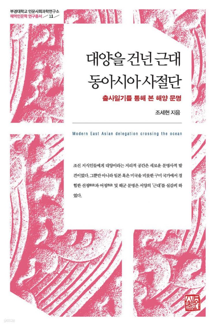 국립부경대 조세현 교수, ‘대양을 건넌 근대 동아시아 사절단’ 발간