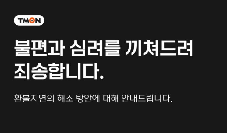 티몬·위메프, 환불지연 상황 사과…카드결제 취소 방법 공지