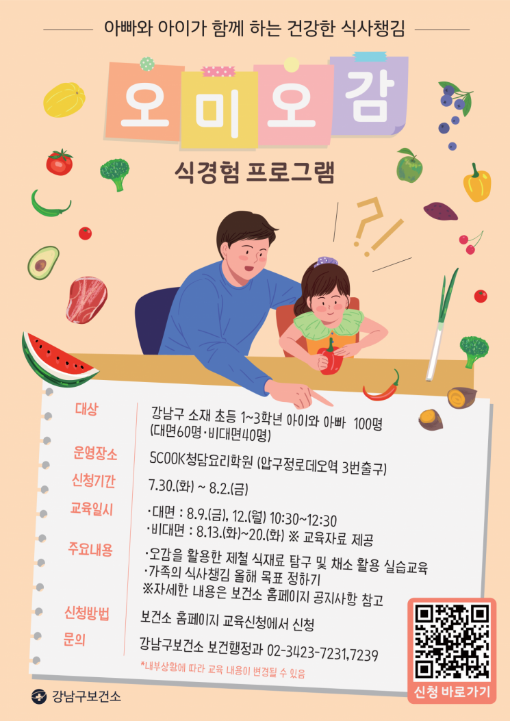 강남구, 아빠·아이 제철 식재료 요리교실 선착순 모집