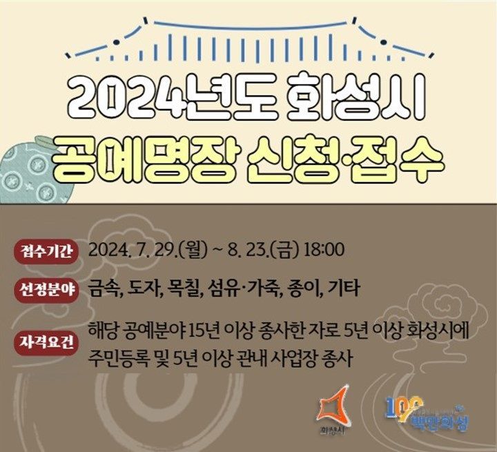 화성시 '2024 화성시 공예명장' 모집