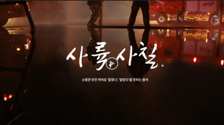 33년차 소방관의 당부…현대차 소방관 지원 콘텐츠 인기