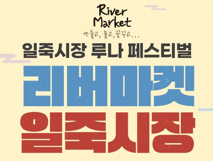 안성 일죽시장 '루나 페스티벌' 내달 24~25일 개최