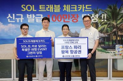 신한 쏠 트래블 체크카드, 발급 100만장 돌파
