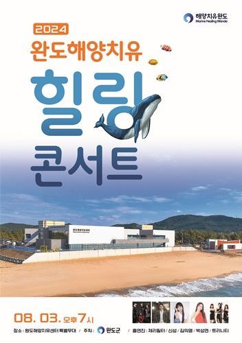 완도 해양치유 힐링 콘서트 포스터 [사진제공=완도군]