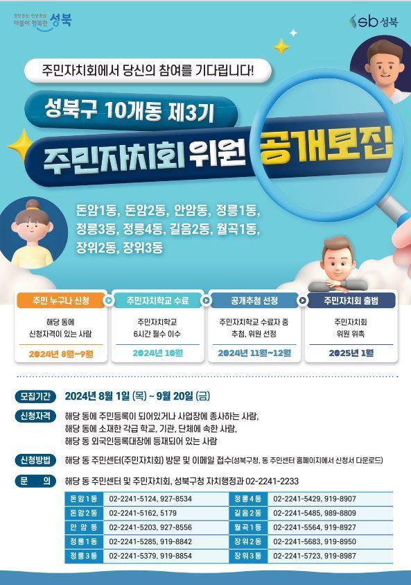 성북구, 10개 동 주민자치위원 공개 모집