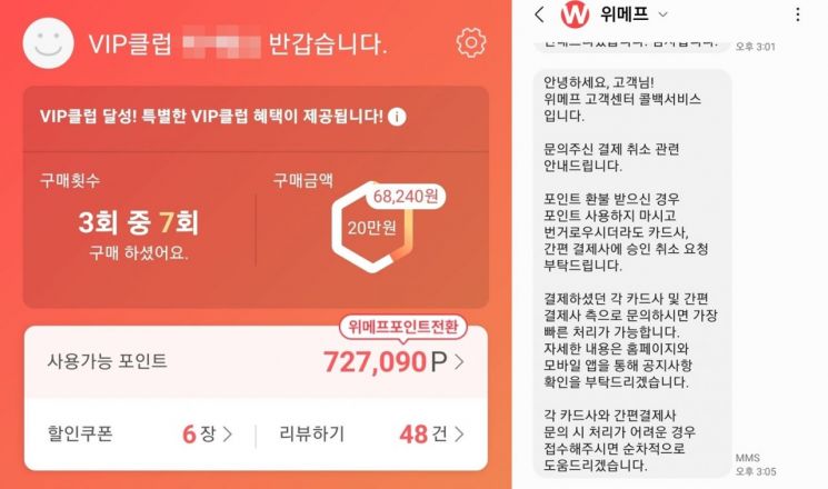위메프는 지난달 30일 A씨의TV 구매액 70여만원을 위메프 포인트 형태로 환불했다. 이후 A씨의 항의에 위메프 측이 보내온 문자 메시지.(사진 오른쪽)[사진=독자제공]