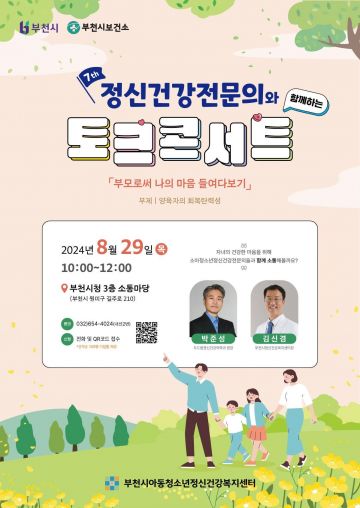 부천시, 정신건강전문의와 함께하는 토크콘서트 29일 개최