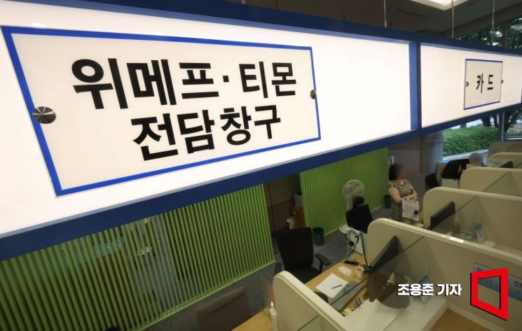 카드사 결제대행업체(PG사)의 티몬, 위메프 관련 소비자 결제 취소가 본격화 되면서 이르면 1일 부터 순차적으로 환불이 진행될 예정이다. 이날 서울 여의도 금융감독원 금융지원센터에 위메프, 티몬 판매대금 정산 지연 사태 피해자들을 위한 전담 창구가 마련되어 있다. 사진=조용준 기자 jun21@