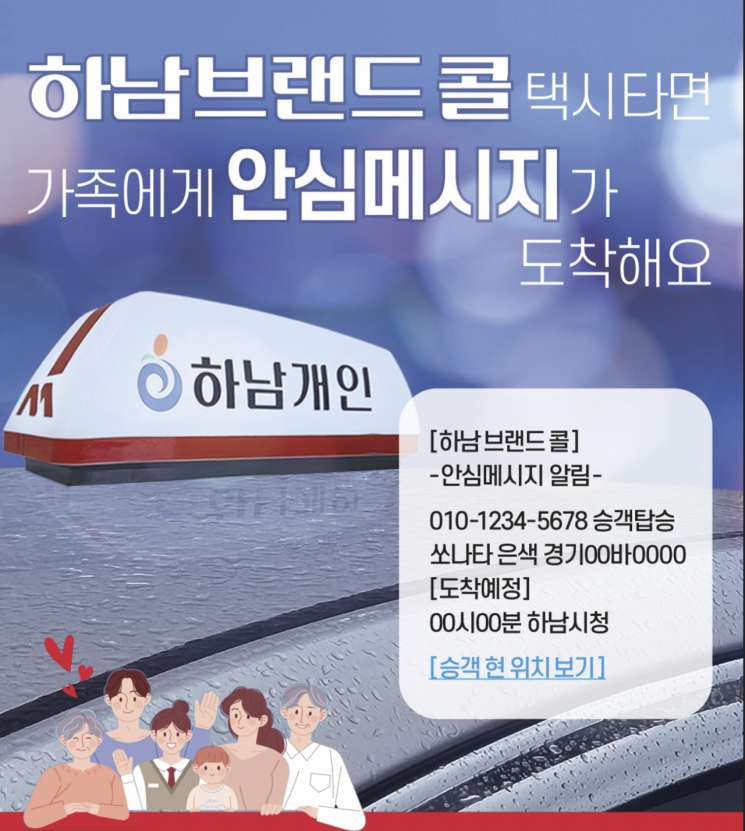 아이나비모빌리티, '하남브랜드콜 안심메시지' 서비스 