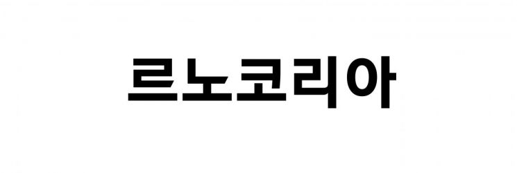 르노코리아, 7월 판매 5447대…전년비 12% 증가