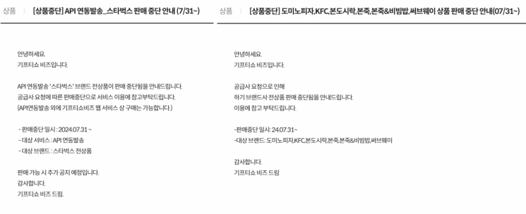 '기프티쇼 비즈' 공지사항 캡쳐.