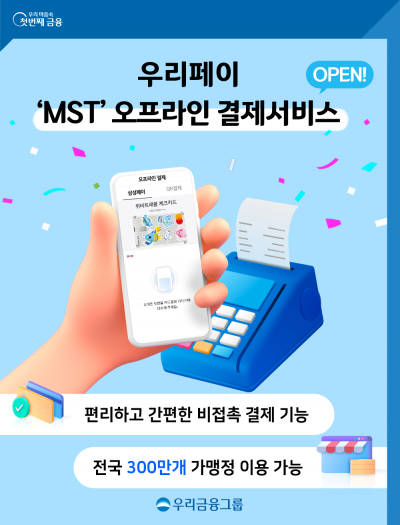 우리금융 ‘우리페이’도 삼성월렛 MST 결제 도입