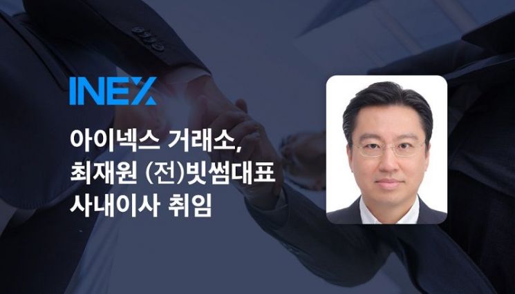 아이넥스 가상자산거래소, 최재원 전 빗썸대표 사내이사 취임
