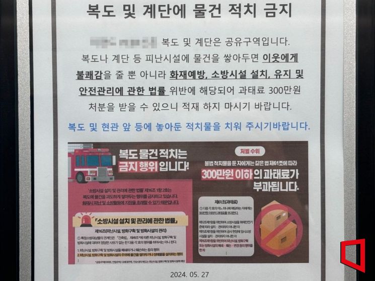 서울 마포구의 한 청년안심주택에 '복도 및 계단에 물건 적치 금지' 안내문이 붙어 있다.[사진=염다연 기자]