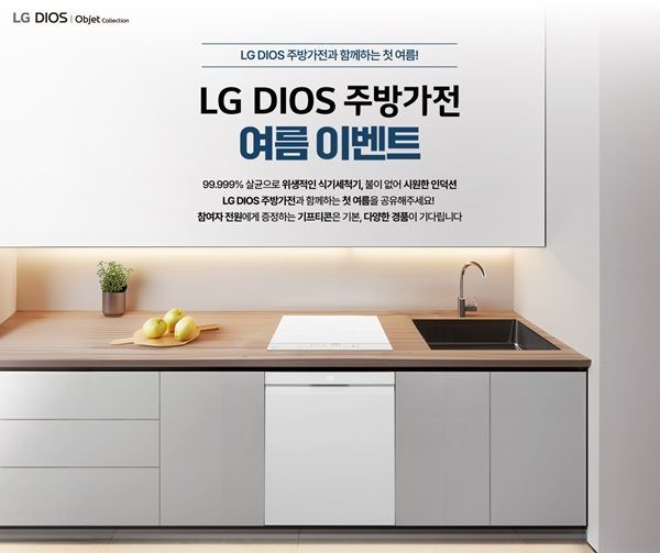 LG전자, 디오스 식기세척기·인덕션 여름 특별전