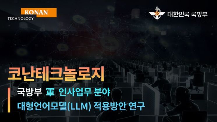 코난테크놀로지가 국방부의 군 인사분야 LLM 적용방안 연구에 참여한다. [이미지=코난테크놀로지]