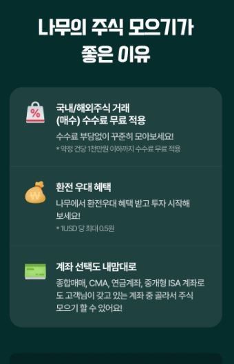 NH투자증권, 나무증권 주식모으기 서비스 개편 
