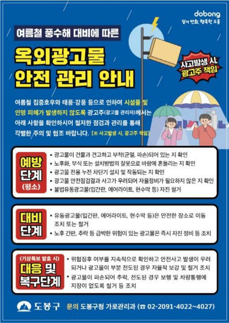 태풍 가장 많은 8~9월…도봉구, 옥외광고물 집중 관리