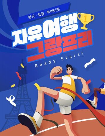 노랑풍선, '자유여행 그랑프리' 프로모션[사진제공=노랑풍선]