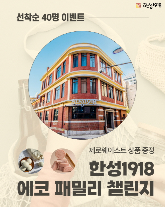 한성1918 에코 패밀리 챌린지.