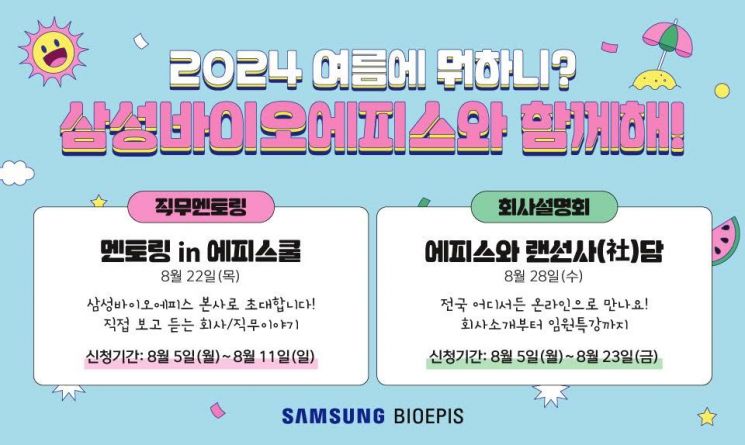 삼성바이오에피스, 여름방학 맞이 '직무멘토링' 프로그램 진행