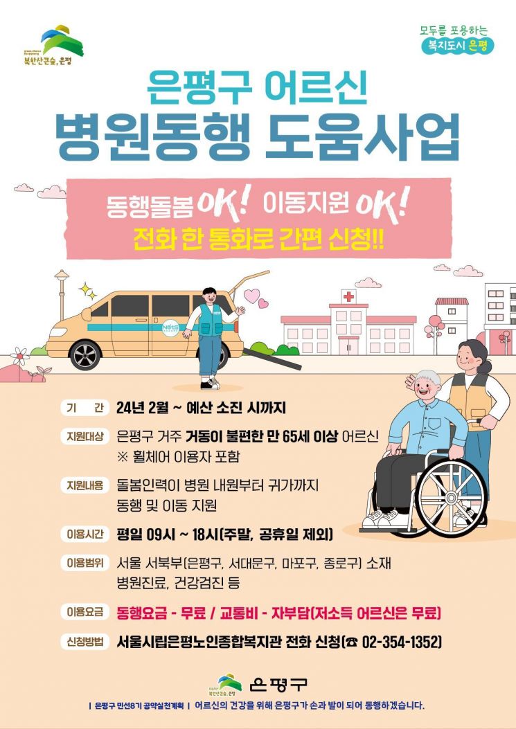 ‘병원동행 서비스’ 인기 치솟자…은평구, 거동불편 어르신 전 대상 확대