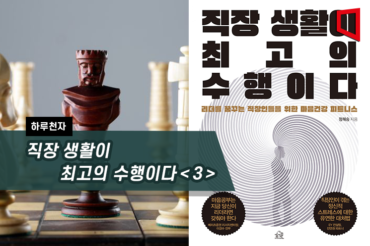 [하루천자]직장 생활이 최고의 수행이다＜3＞