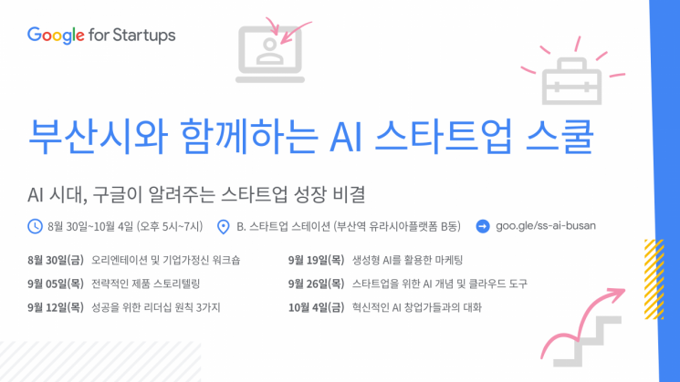 구글, ‘부산시와 함께하는 AI 스타트업 스쿨’ 30일 첫선