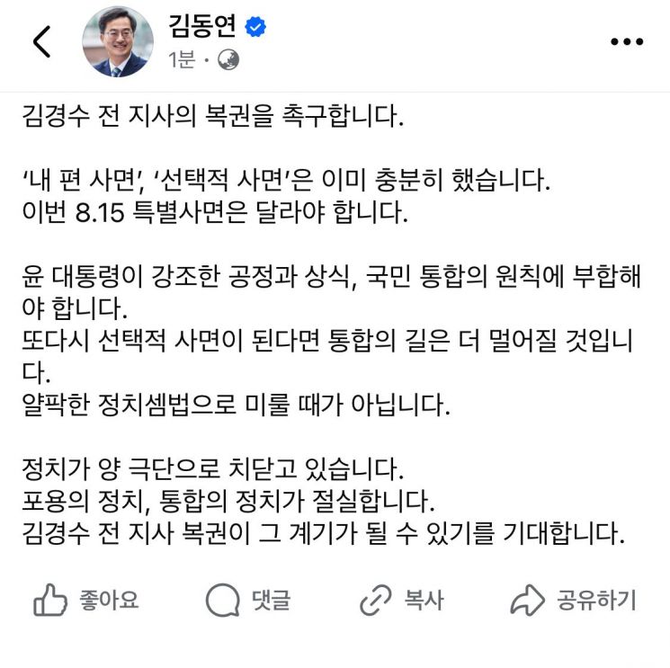 김동연, 8·15 광복절 특사 앞두고 "김경수 전 지사 복권 촉구"