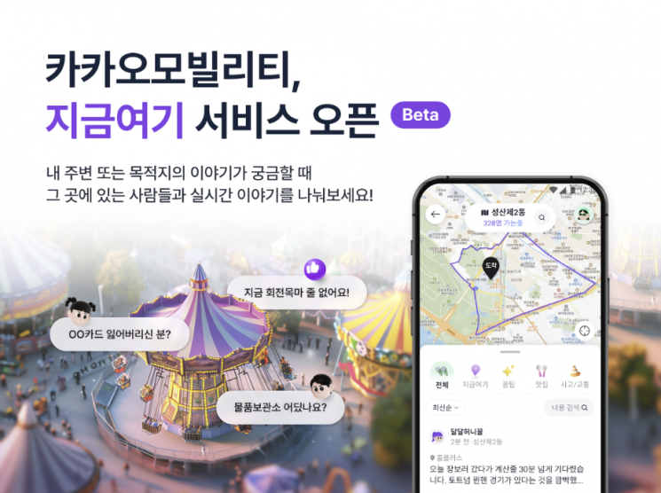 카카오모빌리티, 실시간 커뮤니티 '지금여기' 오픈 베타 시작