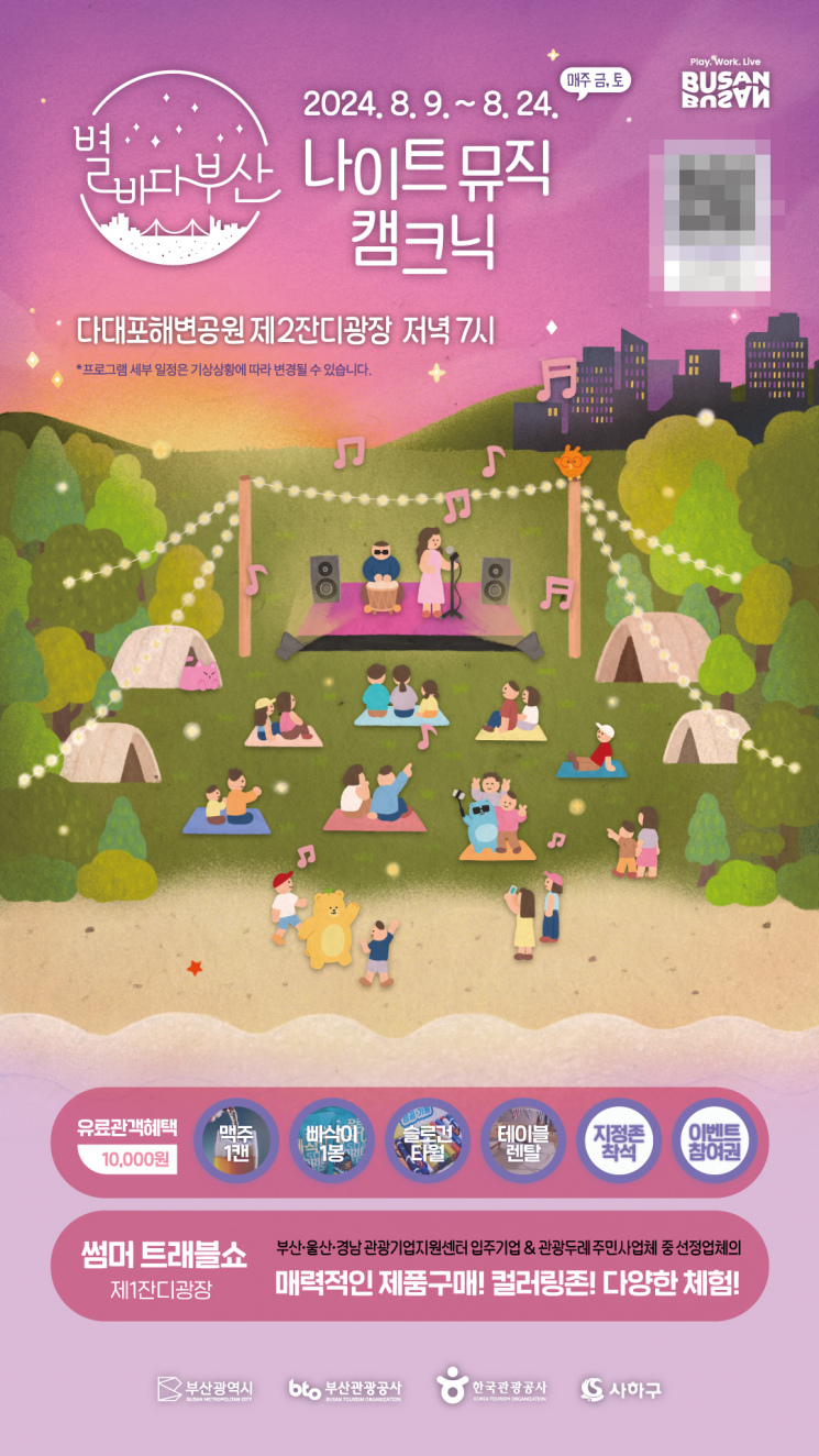 색다른 부산의 밤, ‘별바다부산 나이트 뮤직 캠크닉’ 개최