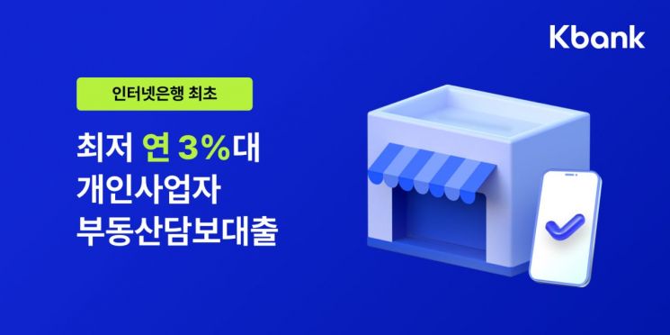 케이뱅크, 인뱅 최초 '사장님 부동산담보대출' 출시 "최저 연 3.6%"